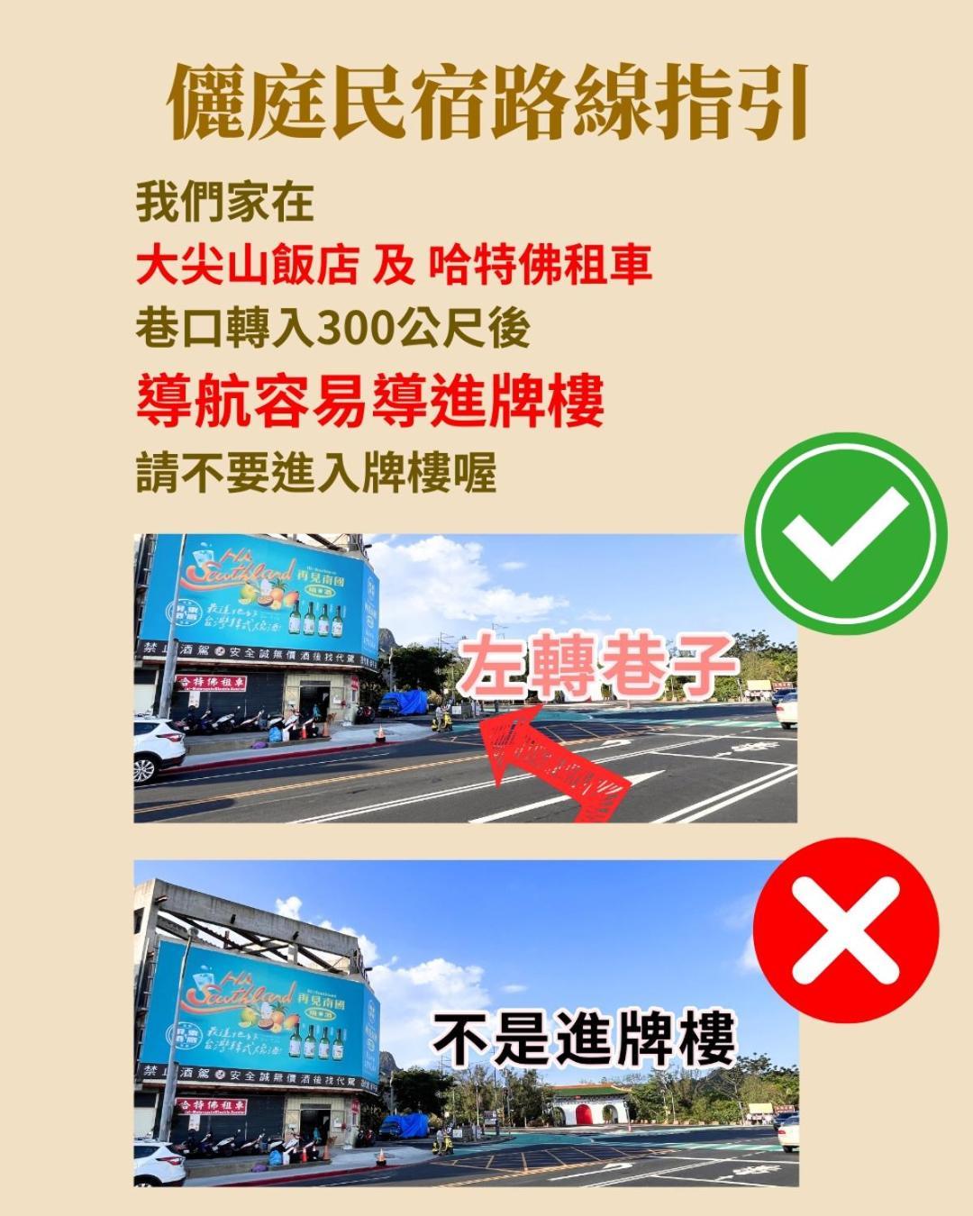 墾丁儷庭民宿li Ting B&B Exterior foto